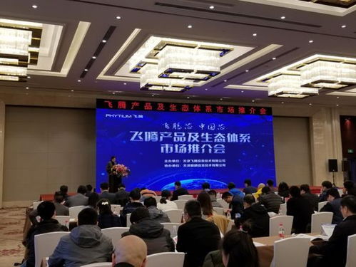 共建開放產業生態 飛騰產品及生態體系市場推介會 南京站