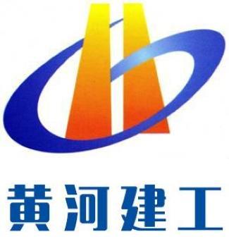 黃河建工集團(tuán)